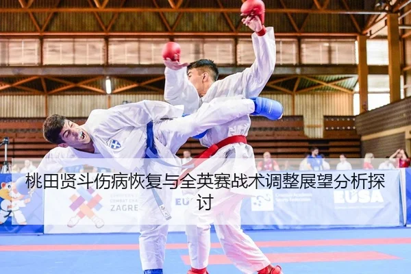桃田贤斗伤病恢复与全英赛战术调整展望分析探讨